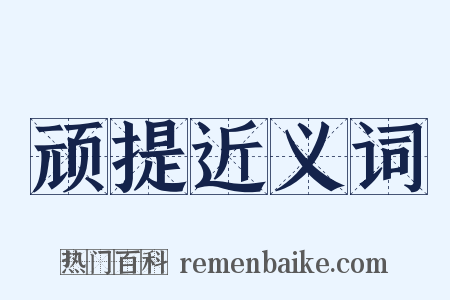 顽提近义词是什么意思的图片